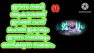 ഈസ നബി ആകാശത്ത് നിന്ന് ഇറങ്ങി വന്നാൽ ഭൂമിയിൽ സംഭവിക്കുന്ന അത്ഭുതങ്ങൾ.