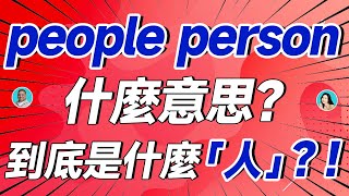 people person什麼意思？ 到底是什麼「人」？！