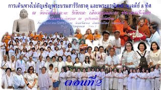 การเดินทางไปอัญเชิญพระบรมสารีริกธาตุ ที่ประเทศศรีลังกา ตอนที่ 2