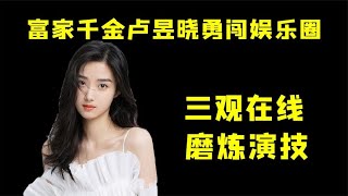 19岁的卢昱晓因热爱表演，报名参加真人秀，被淘汰后用心磨炼演技#娱乐 #明星 #秃然荷包兔 【秃然荷包兔】