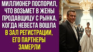 Миллионер поспорил, что возьмет в жены продавщицу с рынка. Когда невеста вошла в зал регистрации