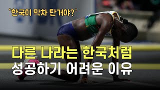 한국의 경제 기적, 다른 나라는 안되는  이유