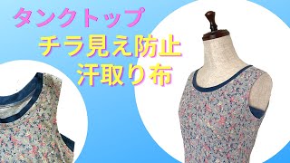 タンクトップ脇のちら見え防止＆汗取り用布の動きやすいつけ方【手縫い】