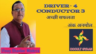 Numerology | Driver- 4 Conductor 3 | अच्छी सफलता | अंक अनमोल |Vinay Shanker Mishrra