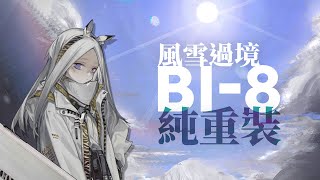 【風雪過境】這是！暴雨快樂圖！｜BI-8 6OP Defenders Only