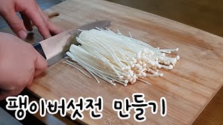 간단요리 | 자취요리 | 1인분 팽이버섯전 - 초간단, 가성비 갑 ! 적은 재료로 뚝딱 만들어 먹을 수 있는 팽이버섯전 만들기