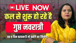 LIVE NOW | Gupt Navratri | अवश्य कर लीजिए गुप्त नवरात्रि में यह उपाय, किसी चमत्कार से कम नहीं है