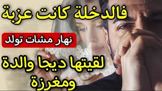 طبيبة النساء والتوليد كشفت ليا السر دمراتي😨 تزوجت بيها عزبة نهار مشات تولد صدقات ديجا والدة😱فهم تسطى