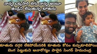 కూతురు కోసం కుప్పకూలిపోయి బెంగ పెట్టుకుని అనారోగ్యం పాలైన సింగర్ హేమచంద్ర