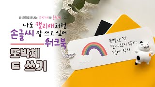 [나도 캘리애처럼 손글씨 잘 쓰고 싶어 워크북] - 또박체 / ㅌ 쓰기