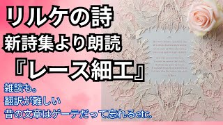 【リルケの詩】新詩集から『レース細工』｜リルケを巡る雑談と能書きと朗読