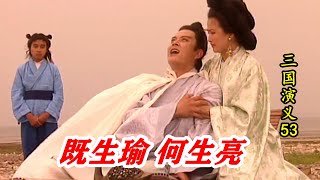 三国53：周瑜3次上当，终被活活气死，临终大呼既生瑜何生亮