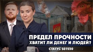 Предел прочности. Хватит ли денег и людей? Статус S07Е20