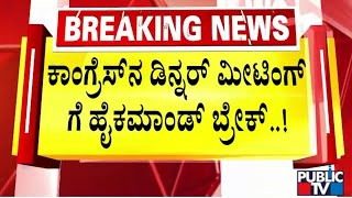 ಕಾಂಗ್ರೆಸ್ ನಾಯಕರಿಗೆ ಖಡಕ್ ಎಚ್ಚರಿಕೆ ನೀಡಿದ ಸುರ್ಜೇವಾಲಾ | Randeep Surjewala | Public TV