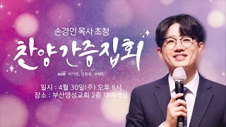 2023년 4월 30일 | 손경민 목사 초청 찬양간증집회