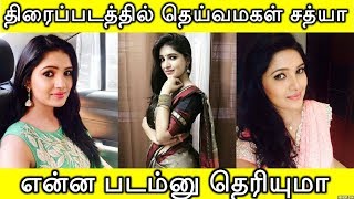 திரைப்படத்தில் நடிக்கும் தெய்வமகள் சத்யா என்ன படம்னு தெரியுமா | Actress Vani Bojan In N4 Film