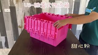 泓米 |  U3-高荷重多功能物流箱 .收納箱.整理箱.堆疊箱