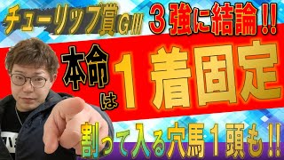 チューリップ賞2022【最終予想】\\先週◎パンサラッサ１着🎯/サークルオブライフVSナミュールVSウォーターナビレラに結論！『１着を狙う本命馬を発表！！』上位人気３頭に割って入る穴馬も紹介