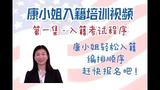 康小姐公开入籍课- 第一集考试程序大纲 kang usa 美国入籍考试