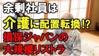 余剰社員は介護分野に配置転換！？損保ジャパンが大規模なリストラを実施