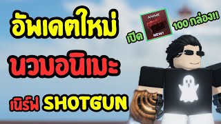 อัพเดตใหม่ นวมอนิเมะ เนิร์ฟ Shotgunและสุ่มนวม!! : ลุงโป้ง [Roblox: Untitled Boxing Game EP.144]