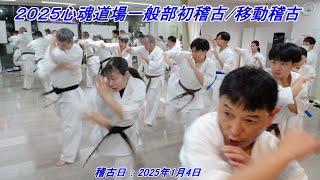 2025心魂道場南大阪本部一般部初稽古（2025年1月4日）