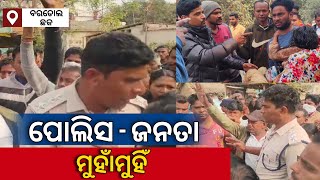 ଜଙ୍ଗଲରୁ ଉଦ୍ଧାର ଯୁବତୀଙ୍କୁ ଆକ୍ରମଣ ପଛରେ କିଏ ll ବରଗଡ଼-ଭଟଲି ରାସ୍ତାରେ ପୋଲିସ-ଜନତା ମୁହାଁମୁହିଁ ll ​⁠#bargarh