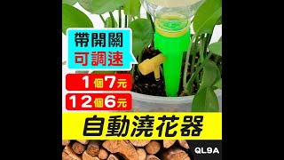 QL9A 自動澆花器