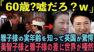 【60歳で世界を魅了する雅子様】年齢別で見る雅子様と美智子様の圧倒的な差に世界が驚愕