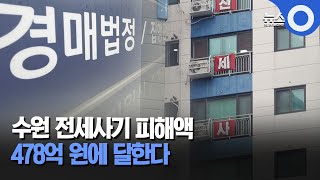 수원 전세사기 피해액 478억 원에 달한다 / OBS 경인플러스