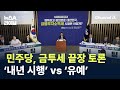 민주당, 금투세 끝장 토론…‘내년 시행’ vs ‘유예’ / 채널A / 뉴스A 라이브