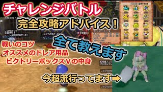 ドラクエ10実況 開催！バトロ,チャレンジバトル解説！スコの超安定攻略方法！