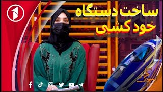 SHAAM E YAK |  ساخت دستگاه خودکشی