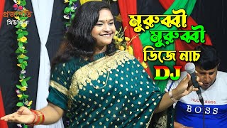 আয় মুরুব্বী মুরুব্বি ডিজে নাচে গানে স্টুডিও কাপালো বৃষ্টি সরকার। Bristi Sarkar । Tiktok Dj Remax 2K