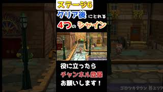 【ペーパーマリオRPG】ステージ6クリア後にとれるシャイン4つ ＃ペーパーマリオRPG ＃リメイク ＃シャイン