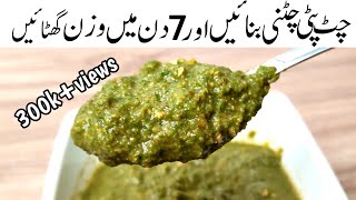 Chatkhara Chutney Recipe | Chutney Banane Ka Tarika | چٹ پٹی چٹنی بنائیں اور 7 دن میں وزن گھٹائیں