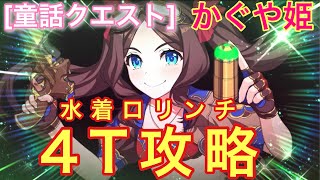 [FGO]  童話クエスト（かぐや姫）攻略：宝具３連射からの耐久剥がしで最後は水着ロリンチで４Tキル！  [ハロウィン・ライジング！ 〜砂塵の女王と暗黒の使徒〜]