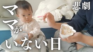 0歳むすめとパパの2人でお留守番｜パパワンオペが悲惨すぎた【生後10ヶ月】