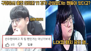 구마유시 출전 안하자 T1 경기 관심없다며 등 돌린 팬들이 있다고?! 베릴 LCK컵 패치 버전 빠르게 공지 안해줘 화났다고?!