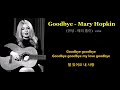 Goodbye - Mary Hopkin (안녕 - 메리 홉킨) 1969 ,한글자막