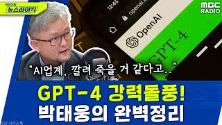 GPT-4 강력돌풍! AI업계, 깔려 죽을 거 같다고.. IT거장 박태웅의 완벽정리, [신장식의 뉴스하이킥], MBC 230322 방송