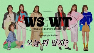 [𝗪𝗦𝗶𝗪𝗧 오늘 뭐 입지?] 봄 나들이 패션 유행템 알려드려요! Fashion l \