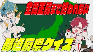 【都道府県クイズ!!】全問正解するまで終われない!!??【新人Vtuber】