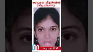 ഗവേഷക വിദ്യാര്‍ത്ഥിനി മരിച്ച നിലയില്‍ l #shorts