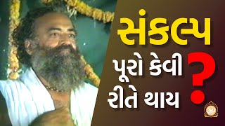 સંકલ્પ પૂરો કેવી રીતે થાય ? | Gujarati | Sant Shri Asharamij Bapu