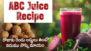 ABC Juice Benefits | రోజుకు రెండు లడ్డులు తింటే నడుము నొప్పి మాయం | PMC Health