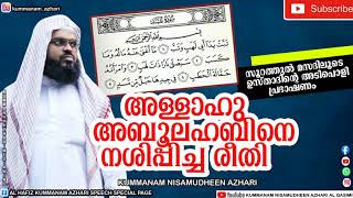 മറ്റുള്ളവരെ കുറിച്ച് അപവാദം പറയുന്നവര്‍ക്കെതിരെ പൊട്ടിത്തെറിച്ച് കുമ്മനം ഉസ്താദ്. KUMMANAM USTHAD.