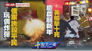 【0122 十點不一樣LIVE】玩偶炸彈俄軍誘殺平民 慶農曆新年美槍擊十死