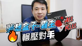 2022 夢想數位最新力作 夢想盒子第五代-霸主，直上最新高效能CPU，總體效能直接輾壓同價位電視盒，加上128G超大容量，雙語音控制系統，這個更新果然有感!!