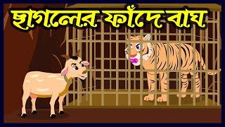 ছাগলের ফাঁদে বাঘ | Boka Bagh O Chalak Sagol | Tiger And Goat Story | Bangla Cartoon | Rupkohar Golpo